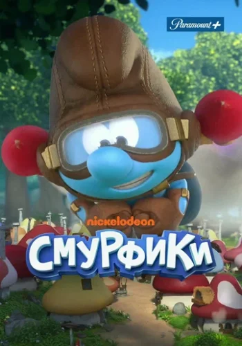 Постер к фильму Смурфики