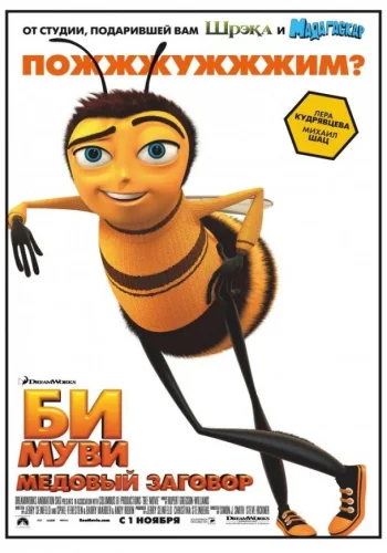 Постер к фильму Би Муви: Медовый заговор